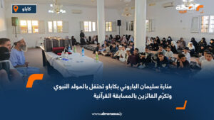 منارة سليمان الباروني بكاباو تحتفل بالمولد النبوي وتكرّم الفائزين بالمسابقة القرآنية