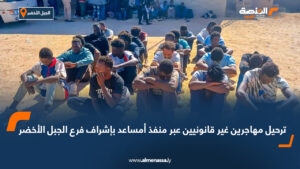 ترحيل مهاجرين غير قانونيين عبر منفذ أمساعد بإشراف فرع الجبل الأخضر