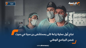 نجاح أول عملية زراعة كلى بمستشفى بن سينا في سرت ضمن البرنامج الوطني
