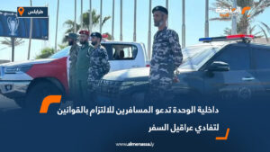 داخلية الوحدة تدعو المسافرين للالتزام بالقوانين لتفادي عراقيل السفر