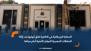 السفارة البريطانية في القاهرة تغلق أبوابها بعد إزالة السلطات المصرية الحواجز الأمنية أمام مبناها