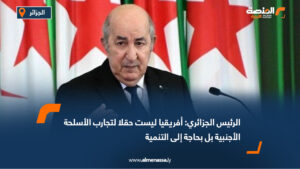 الرئيس الجزائري: أفريقيا ليست حقلا لتجارب الأسلحة الأجنبية بل بحاجة إلى التنمية