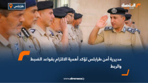 مديرية أمن طرابلس تؤكد أهمية الالتزام بقواعد الضبط والربط
