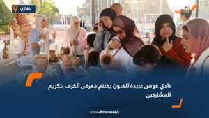 نادي عوض عبيدة للفنون يختتم معرض الخزف بتكريم المشاركين