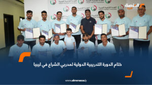 ختام الدورة التدريبية الدولية لمدربي الشراع في ليبيا