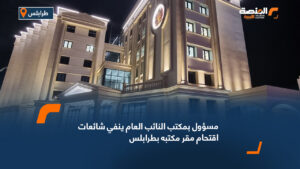 مسؤول بمكتب النائب العام ينفي شائعات اقتحام مقر مكتبه بطرابلس