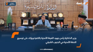 وزير الداخلية يثمن جهود الغرفة الأمنية بالكفرة ويؤكد على توسيع الخطة الأمنية في الجنوب الشرقي