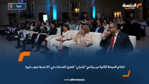 اختتام المرحلة الثانية من برنامج "بلديتي" لتعزيز الخدمات في 21 بلدية جنوب ليبيا