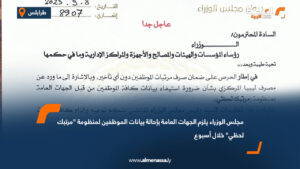 مجلس الوزراء يلزم الجهات العامة بإحالة بيانات الموظفين لمنظومة "مرتبك لحظي" خلال أسبوع