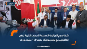 شركة سيم الجزائرية المصنعة للدرجات النارية توقع اتفاقيتين مع تونس وتشاد بقيمة 1.2 مليون دولار