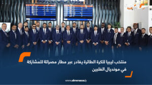 منتخب ليبيا للكرة الطائرة يغادر عبر مطار مصراتة للمشاركة في مونديال الفلبين