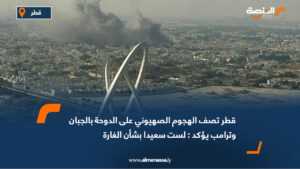 قطر تصف الهجوم الصهيوني على الدوحة بالجبان وترامب يؤكد : لست سعيدا بشأن الغارة