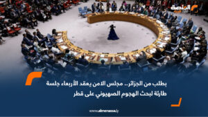 بطلب من الجزائر.. مجلس الأمن يعقد الأربعاء جلسة طارئة لبحث الهجوم الصهيوني على قطر