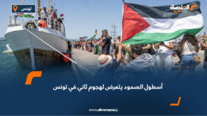 أسطول الصمود يتعرض لهجوم ثاني في تونس