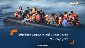 مصرع 5 مهاجرين إثر اصطدام قاربهم بخفر السواحل التركي في بحر إيجه
