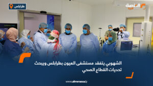 الشهوبي يتفقد مستشفى العيون بطرابلس ويبحث تحديات القطاع الصحي