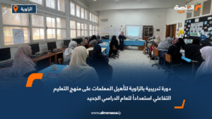 دورة تدريبية بالزاوية لتأهيل المعلمات على منهج التعليم التفاعلي استعداداً للعام الدراسي الجديد