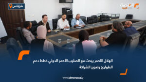 الهلال الأحمر يبحث مع الصليب الأحمر الدولي خطط دعم الطوارئ وتعزيز الشراكة