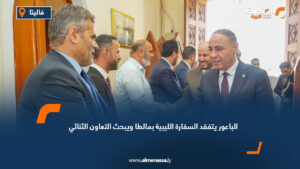 الباعور يتفقد السفارة الليبية بمالطا ويبحث التعاون الثنائي