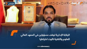 الرقابة الإدارية توقف مسؤولين في المعهد العالي للعلوم والتقنية نالوت احتياطيا