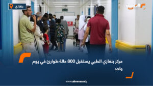 مركز بنغازي الطبي يستقبل 800 حالة طوارئ في يوم واحد