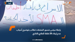 رابطة مرضى ضمور العضلات تطالب بتوضيح أسباب عدم إيفاد 29 طفلا للعلاج بالخارج