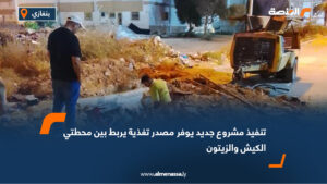 تنفيذ مشروع جديد يوفر مصدر تغذية يربط بين محطتي الكيش والزيتون