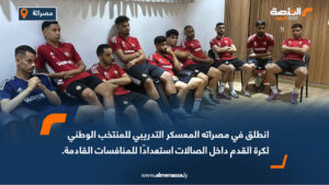 انطلق في مصراته المعسكر التدريبي للمنتخب الوطني لكرة القدم داخل الصالات استعدادًا للمنافسات القادمة