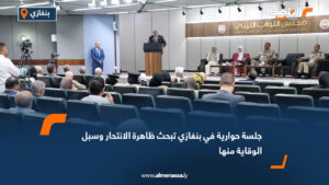 جلسة حوارية في بنغازي تبحث ظاهرة الانتحار وسبل الوقاية منها