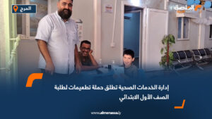 إدارة الخدمات الصحية تطلق حملة تطعيمات لطلبة الصف الأول الابتدائي