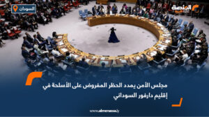 مجلس الأمن يمدد الحظر المفروض على الأسلحة في إقليم دارفور السوداني