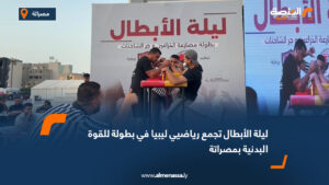 شهد ميدان النصر وسط مدينة مصراتة مساء اليوم الجمعة انطلاق بطولة ليلة الأبطال للقوة البدنية، التي نظمتها الرابطة الليبية لمصارعة الذراعين، برعاية بلدية مصراتة والقاطع الحدودي الأول، وسط مشاركة واسعة لرياضيين من مختلف المدن الليبية. وتضمنت البطولة منافسات في مصارعة الذراعين وجر الشاحنات، وسط حضور جماهيري لافت أضفى طابعًا استثنائيًا على الحدث الرياضي.