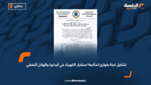 تشكيل لجنة طوارئ لمتابعة استقرار الكهرباء في أجدابيا والهلال النفطي