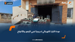 عودة التيار الكهربائي تدريجيا لحيي الزهور والأكواخ