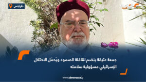 جمعة عتيقة ينضم لقافلة الصمود ويُحمّل الاحتلال الإسرائيلي مسؤولية سلامته