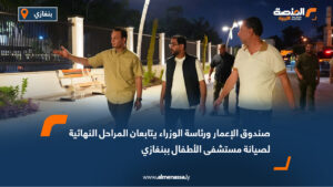 صندوق الإعمار ورئاسة الوزراء يتابعان المراحل النهائية لصيانة مستشفى الأطفال ببنغازي