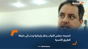 افحيمه لـ "المنصة": مجلس النواب ينظر بإيجابية وحذر إلى خارطة الطريق الأممية