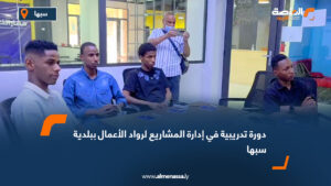 دورة تدريبية في إدارة المشاريع لرواد الأعمال ببلدية سبها