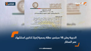 الدبيبة يعلن 16 سبتمبر عطلة رسمية إحياءً لذكرى استشهاد عمر المختار