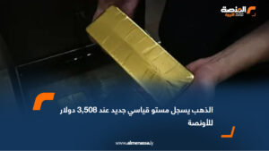 الذهب يسجل مستو قياسي جديد عند 3,508 دولار للأونصة