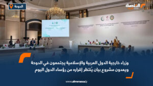 وزراء خارجية الدول العربية والإسلامية يجتمعون في الدوحة ويعدون مشروع بيان يُنتظر إقراره من رؤساء الدول اليوم