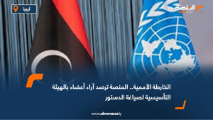 الخارطة الأممية.. المنصة ترصد آراء أعضاء بالهيئة التأسيسية لصياغة الدستور 