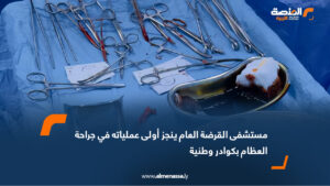 مستشفى القرضة العام ينجز أولى عملياته في جراحة العظام بكوادر وطنية