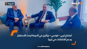 اجتماع ليبي – تونسي – جزائري في الدوحة لبحث الاستقرار ودعم الانتخابات في ليبيا