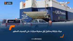 ميناء جليانة يستقبل أول سفينة سيارات على الرصيف المطور