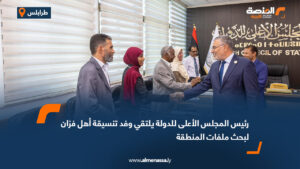 رئيس المجلس الأعلى للدولة يلتقي وفد تنسيقة أهل فزان لبحث ملفات المنطقة