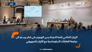 البيان الختامي لقمة الدوحة يدين الهجوم على قطر ويدعو الى مراجعة العلاقات الدبلوماسية مع الكيان الصهيوني
