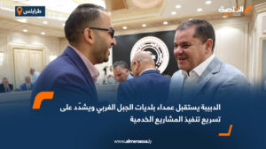 الدبيبة يستقبل عمداء بلديات الجبل الغربي ويشدّد على تسريع تنفيذ المشاريع الخدمية