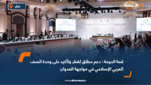 قمة الدوحة : دعم مطلق لقطر وتأكيد على وحدة الصف العربي الإسلامي في مواجهة العدوان