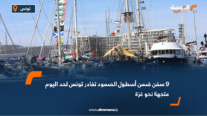 9 سفن ضمن أسطول الصمود تغادر تونس لحد اليوم متجهة نحو غزة